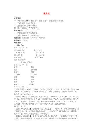 高中语文 鉴赏家教案　苏教版选修之《短篇小说选读》