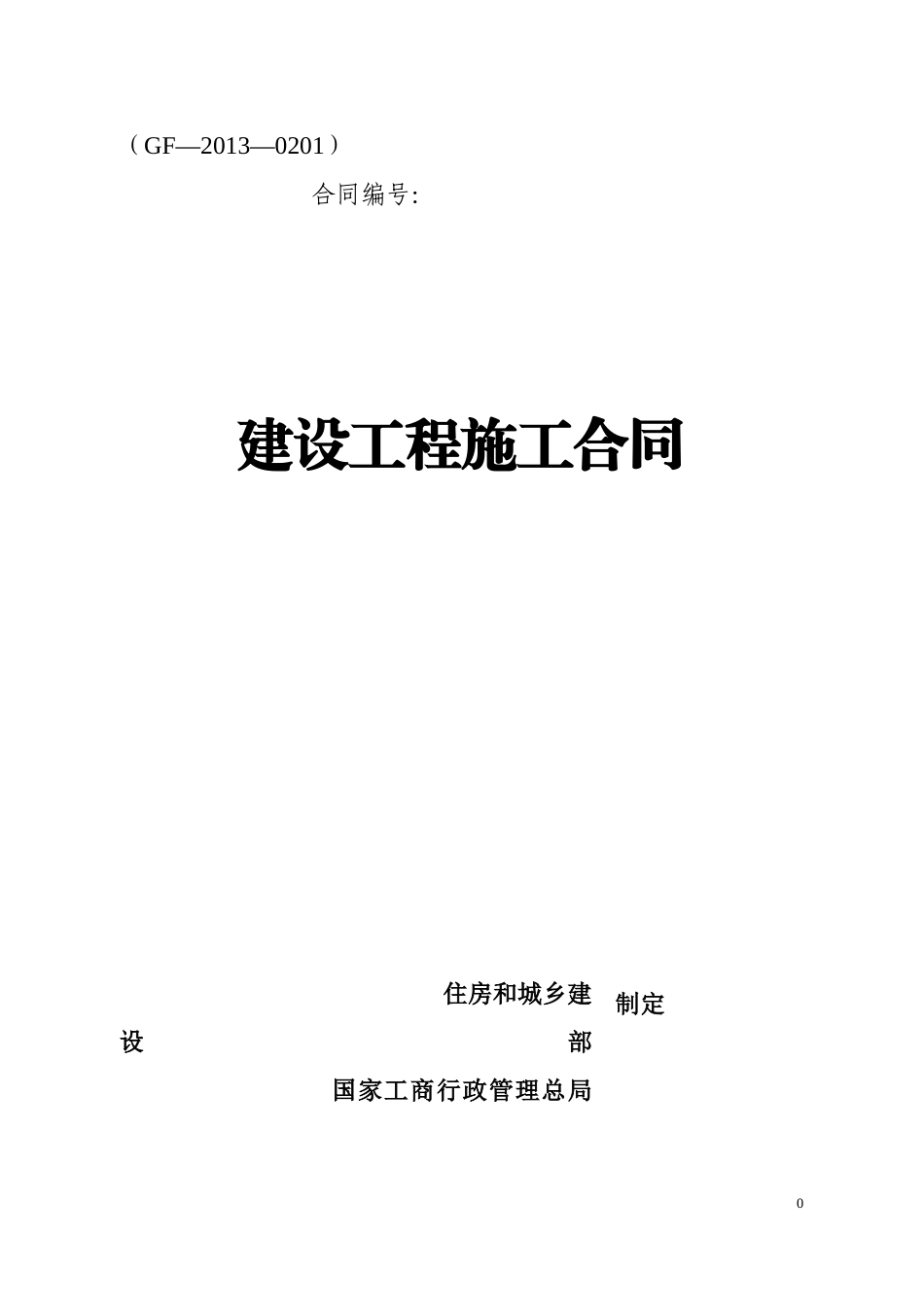 某住房和城乡建设部建设工程施工合同(DOC 82页)_第1页