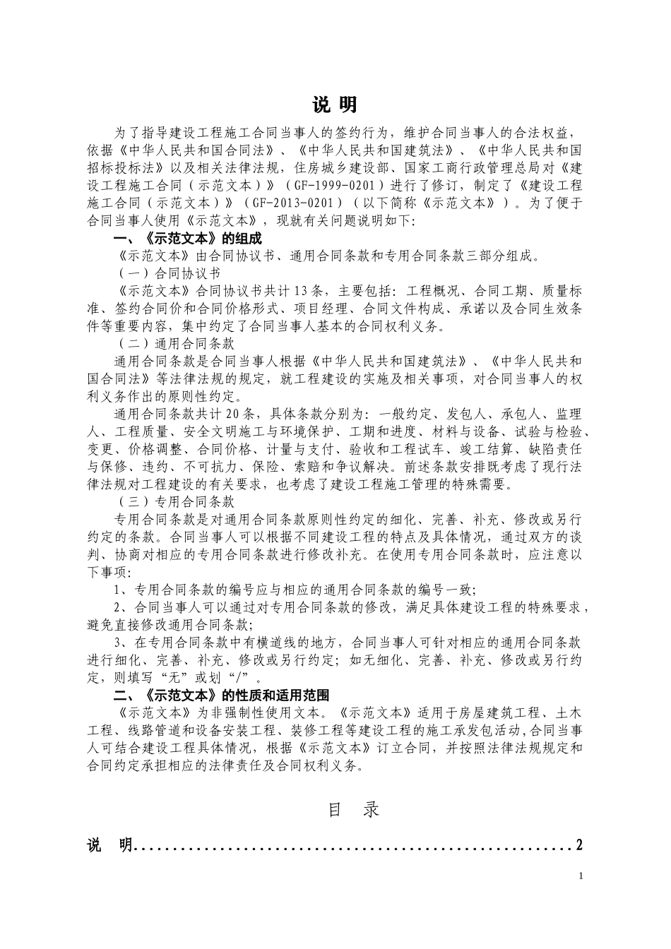 某住房和城乡建设部建设工程施工合同(DOC 82页)_第2页