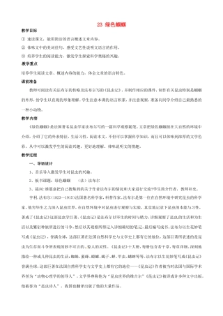 河南省濮阳市南乐县谷金楼乡中心校七年级语文上册 23 绿色蝈蝈教案 （新版）新人教版