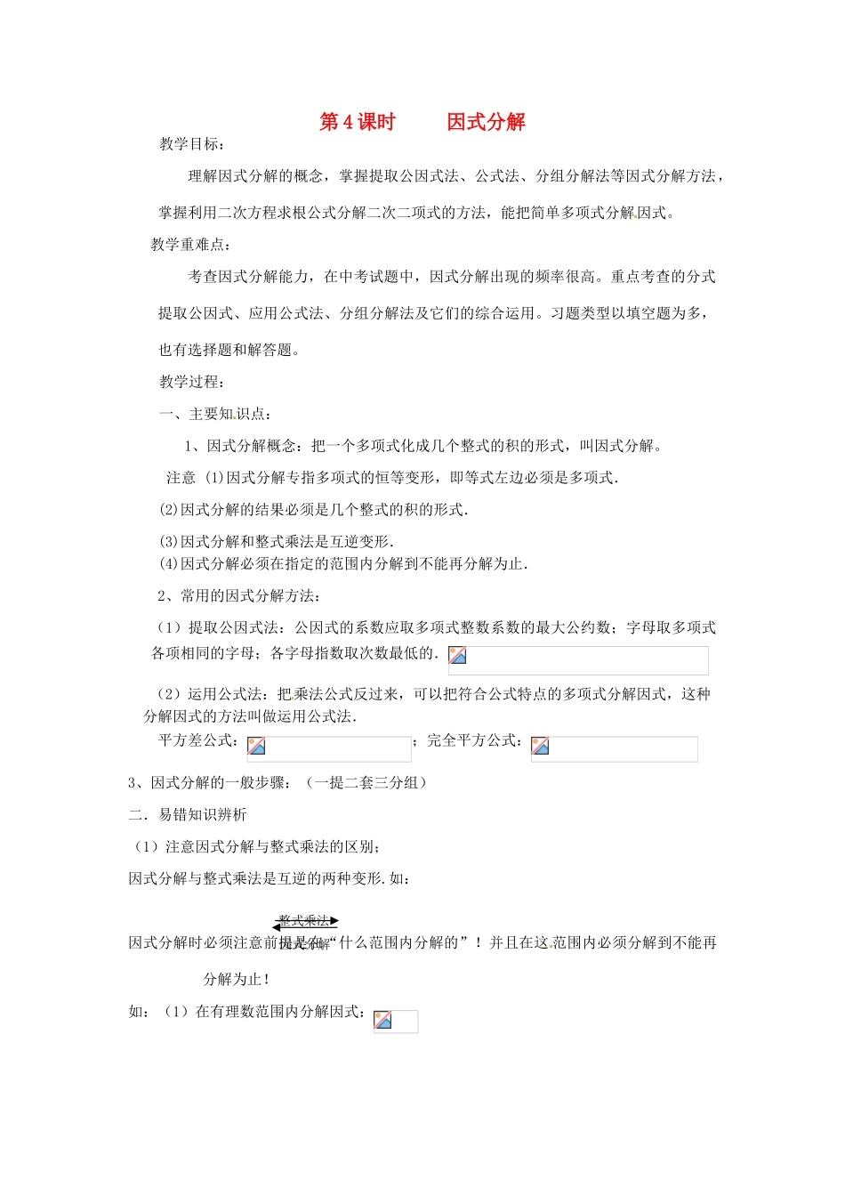新疆乌鲁木齐一中八年级数学 《第4课时 因式分解》教案_第1页
