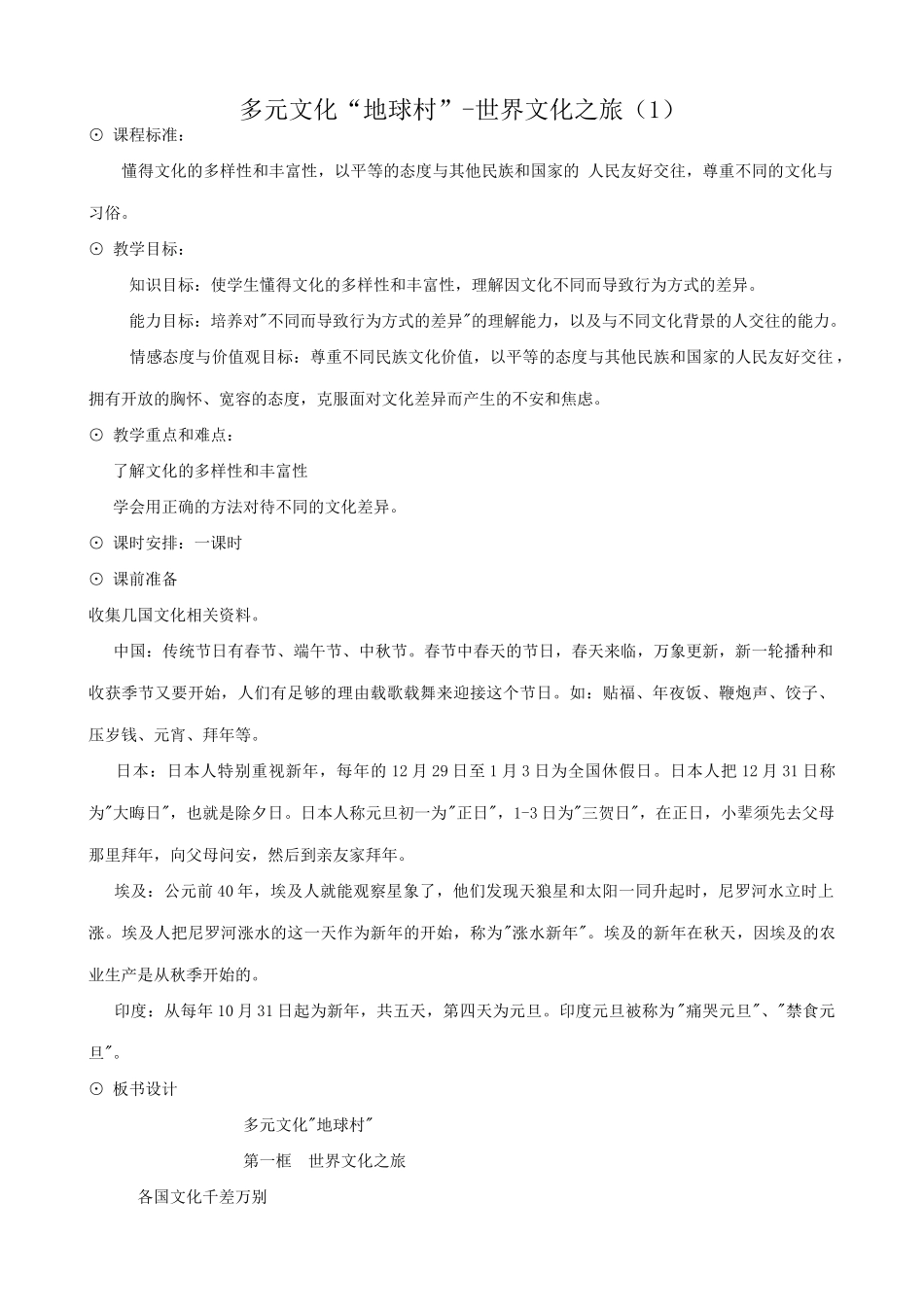 八年级政治人教版多元文化“地球村”-世界文化之旅（1）_第1页