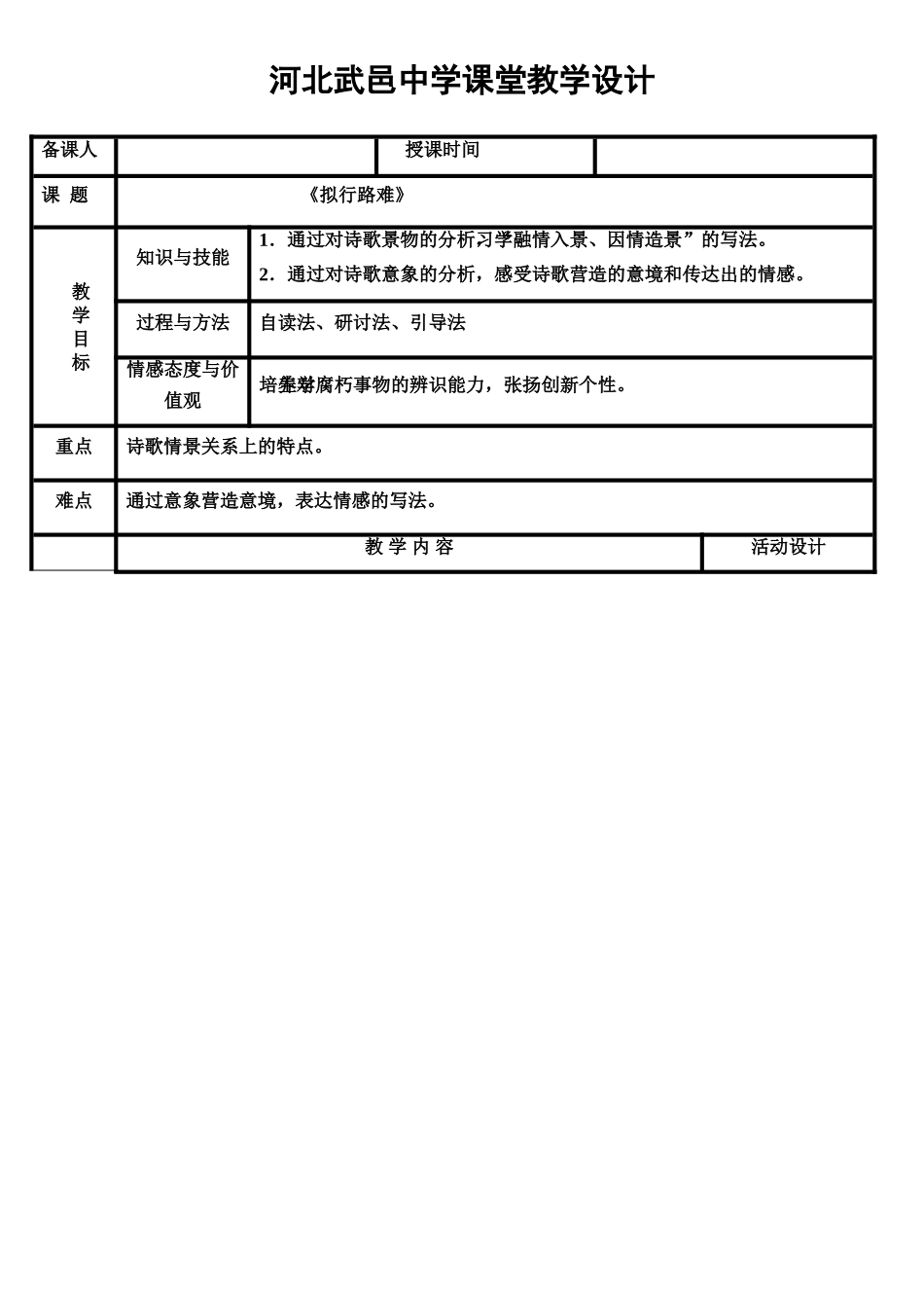 高中语文 第1单元《拟行路难》教案 新人教版选修《中国古代诗歌散文欣赏》-新人教版高三《中国古代诗歌散文欣赏》语文教案_第1页