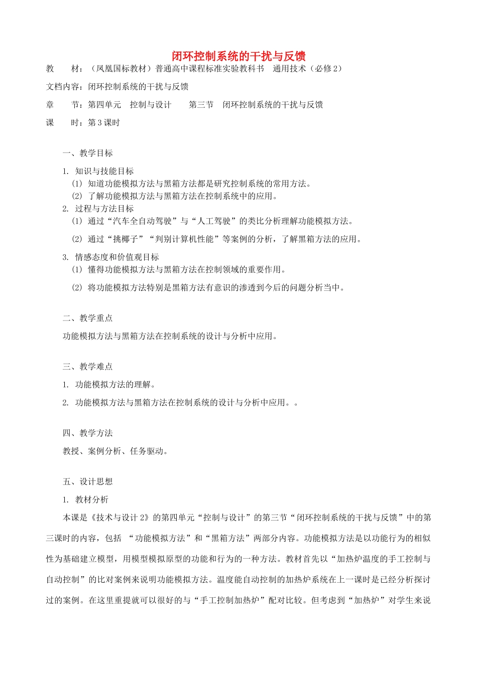 高中通用技术 闭环控制系统的干扰与反馈4教案 苏教版必修2_第1页