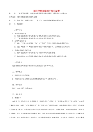 高中通用技术 闭环控制系统的干扰与反馈4教案 苏教版必修2