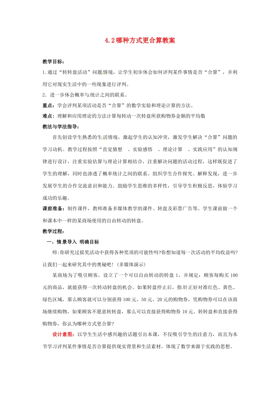 山东省枣庄市峄城区吴林街道中学九年级数学下册 4.2 哪种方式更合算教案 北师大版_第1页