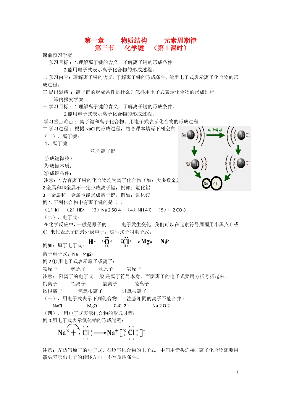 高中化学 第1章 物质结构 元素周期律第三节 化学键（第1课时）导学案 新人教版必修2_第1页