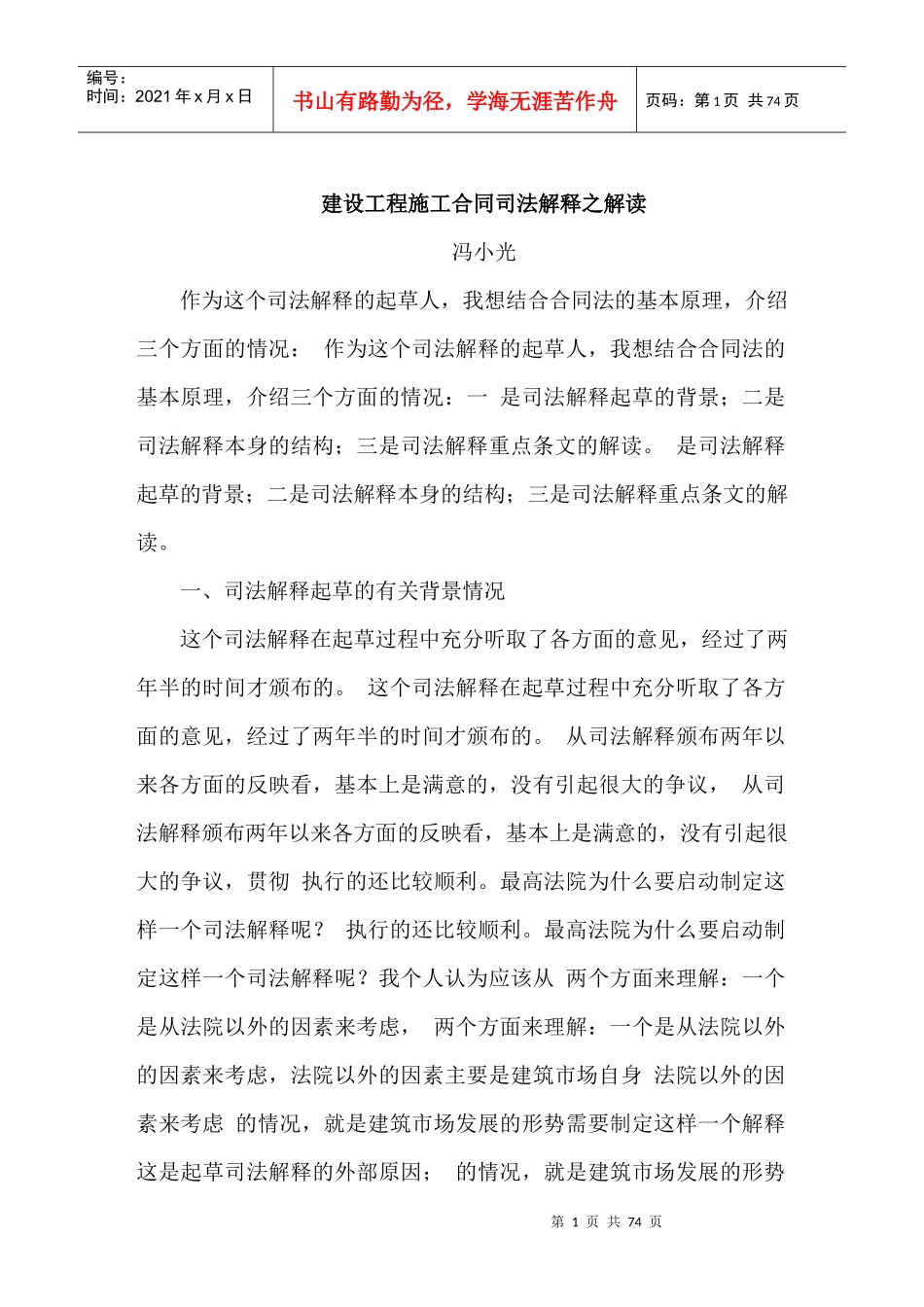 最高人民法院法官冯小光对建设工程施工合同司法解释之_第1页