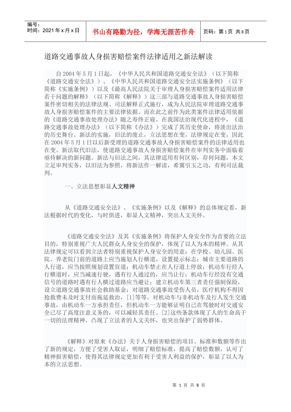 道路交通事故人身损害赔偿桉件法律_第1页