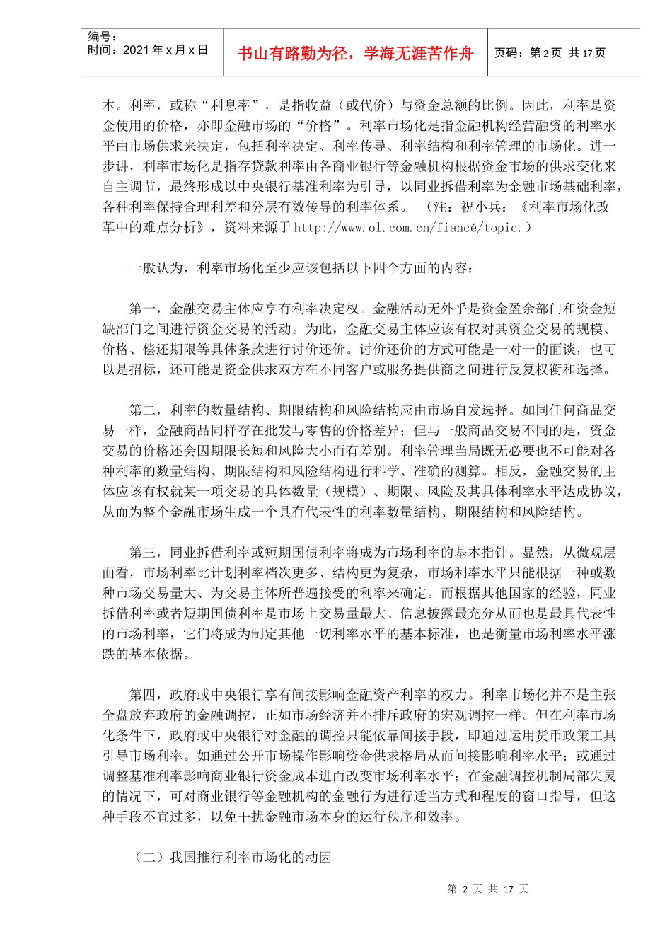 论利率市场化的法律意蕴(doc17)_第2页