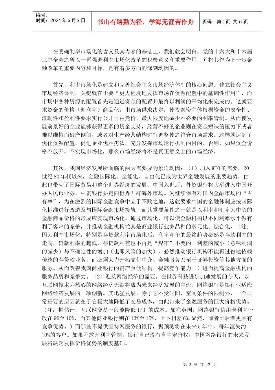 论利率市场化的法律意蕴(doc17)_第3页