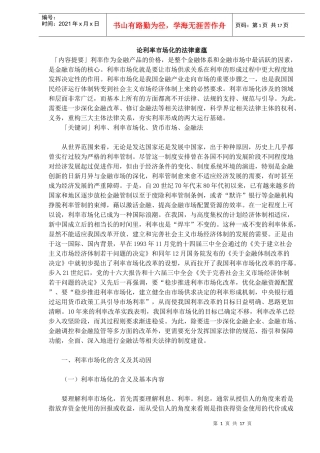 论利率市场化的法律意蕴(doc17)
