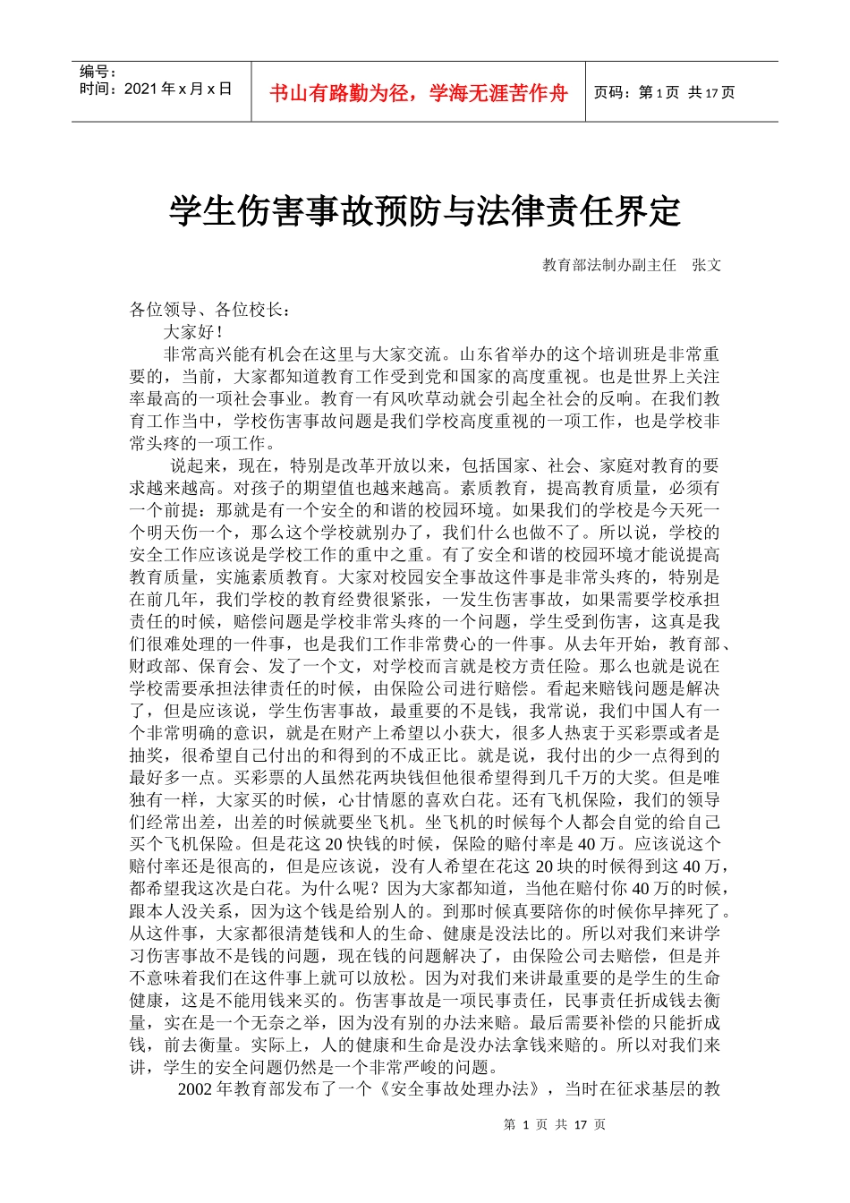 学生伤害事故预防与法律责任界定_第1页