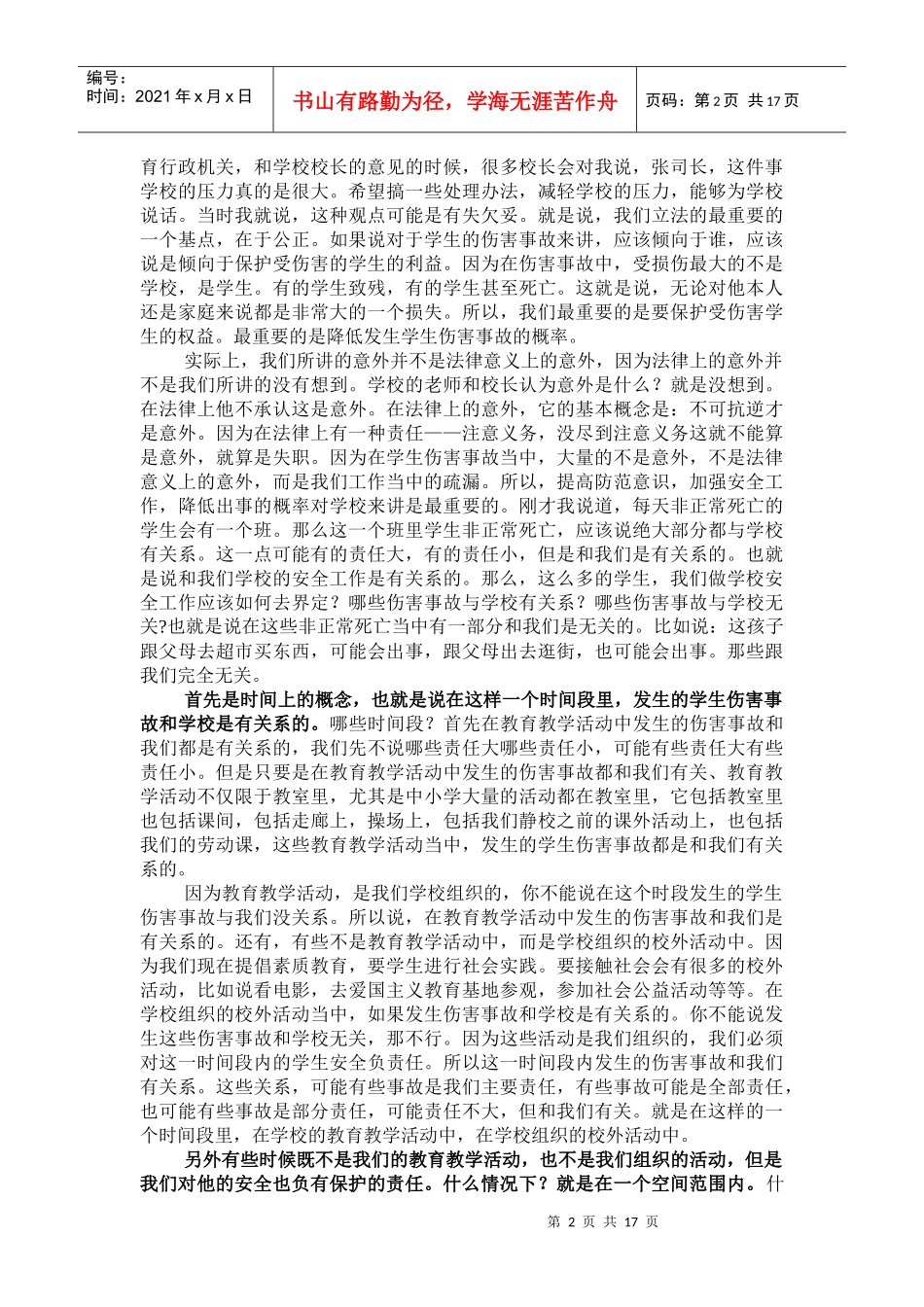 学生伤害事故预防与法律责任界定_第2页