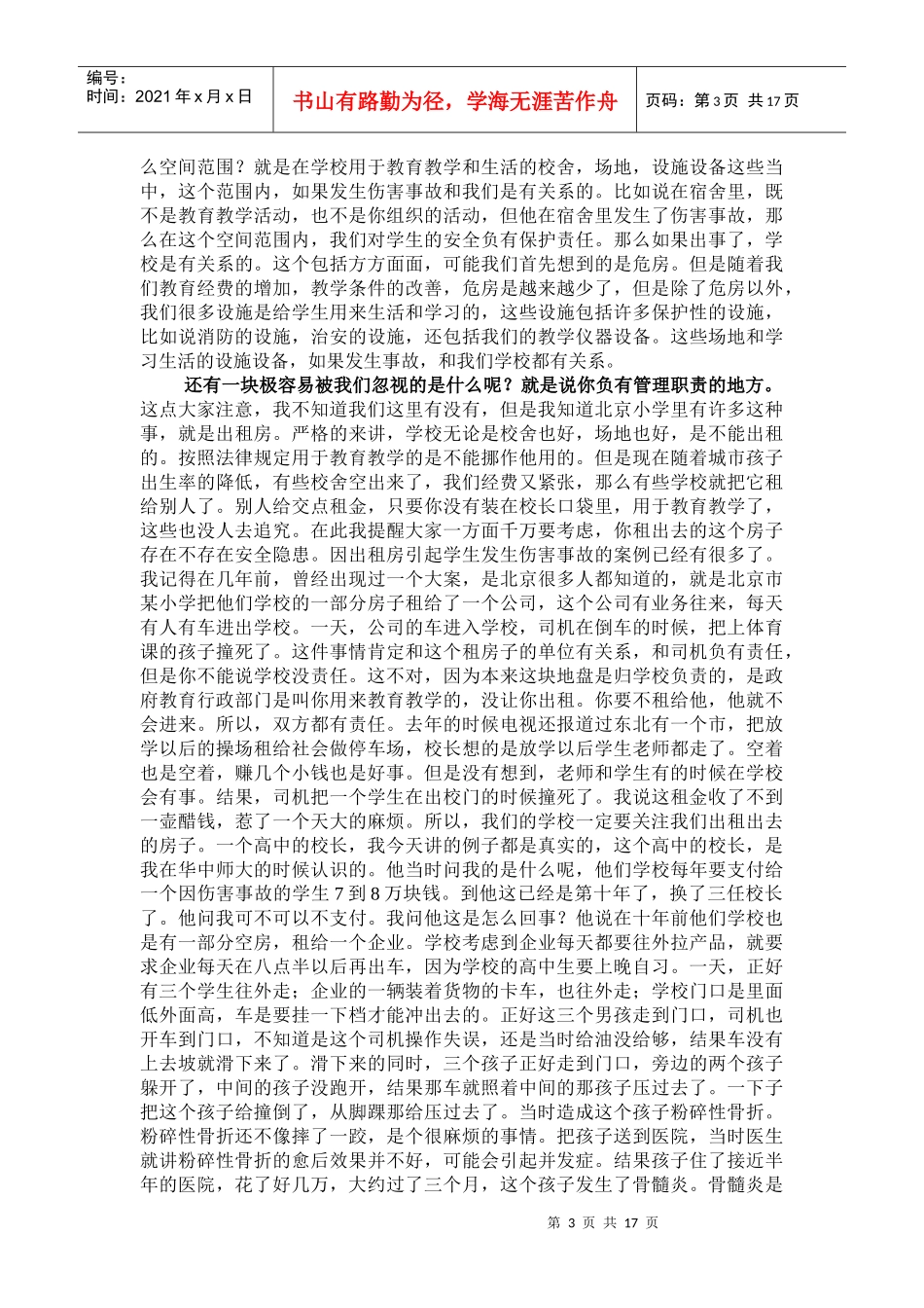 学生伤害事故预防与法律责任界定_第3页