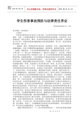 学生伤害事故预防与法律责任界定
