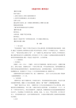 八年级语文下册 第三单元 第10课《范进中举》教学设计语文版-语文版初中八年级下册语文教案