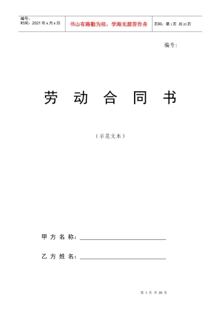 劳动合同书范本（DOC 14页）