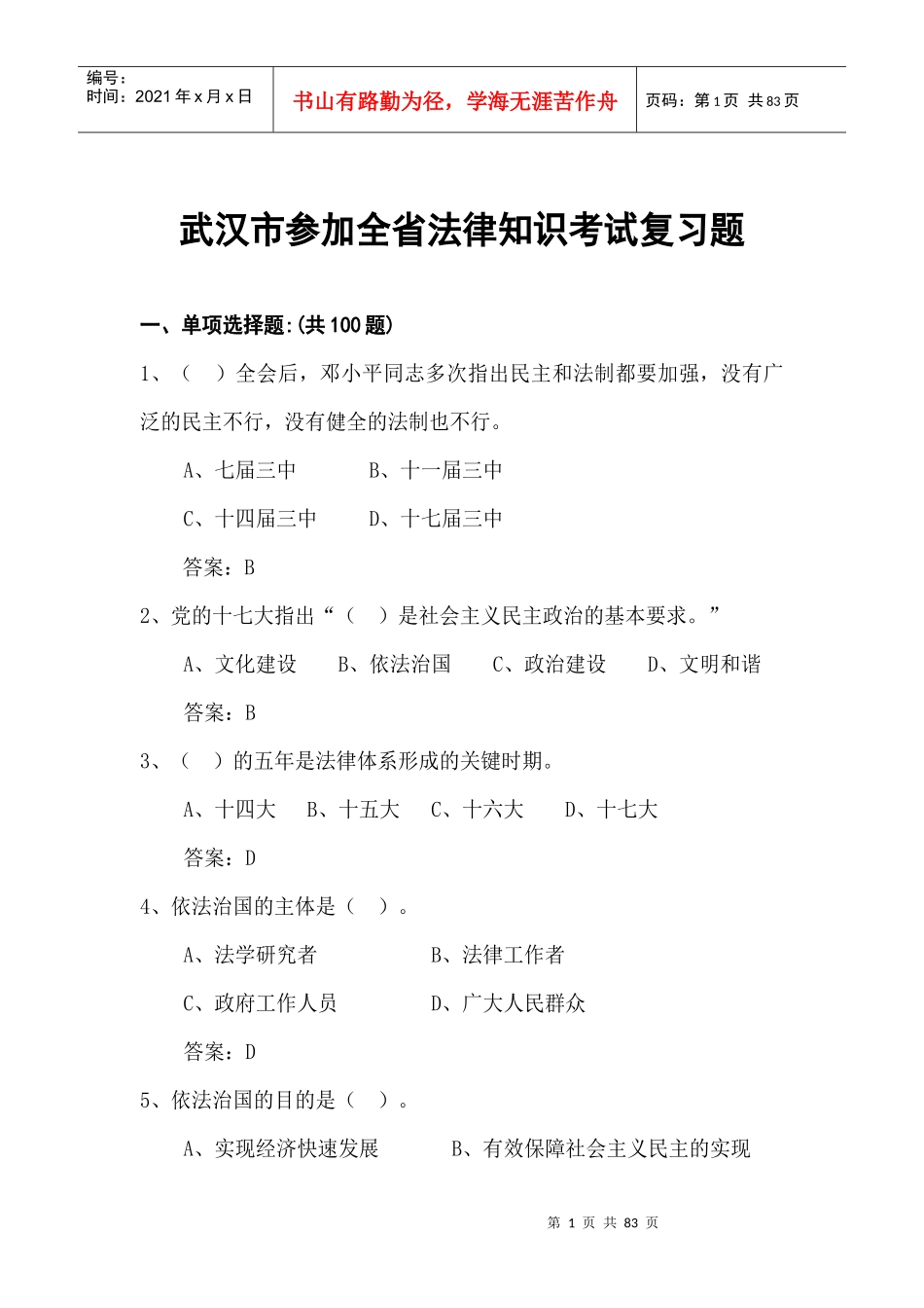 X年全省法律知识考试武汉市题库(350道)_第1页