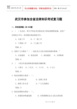 X年全省法律知识考试武汉市题库(350道)