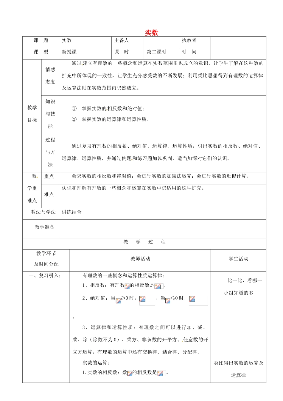 陕西省安康市紫阳县紫阳中学七年级数学下册 6.3 实数（第2课时）教学设计 （新版）新人教版_第1页