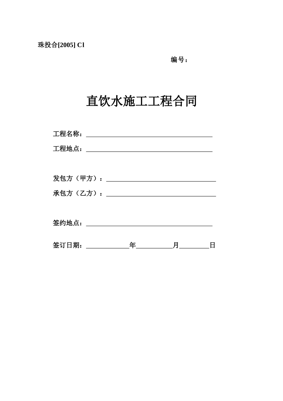 Cl、直饮水工程施工合同_第1页