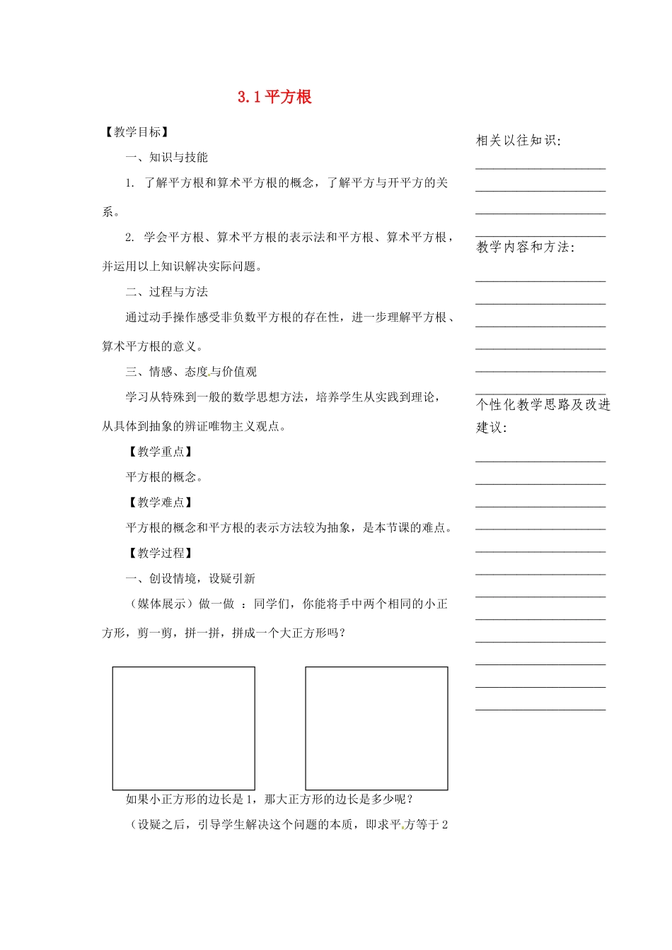 浙江省温州市瓯海区七年级数学上册《3.1平方根》教案 浙教版_第1页