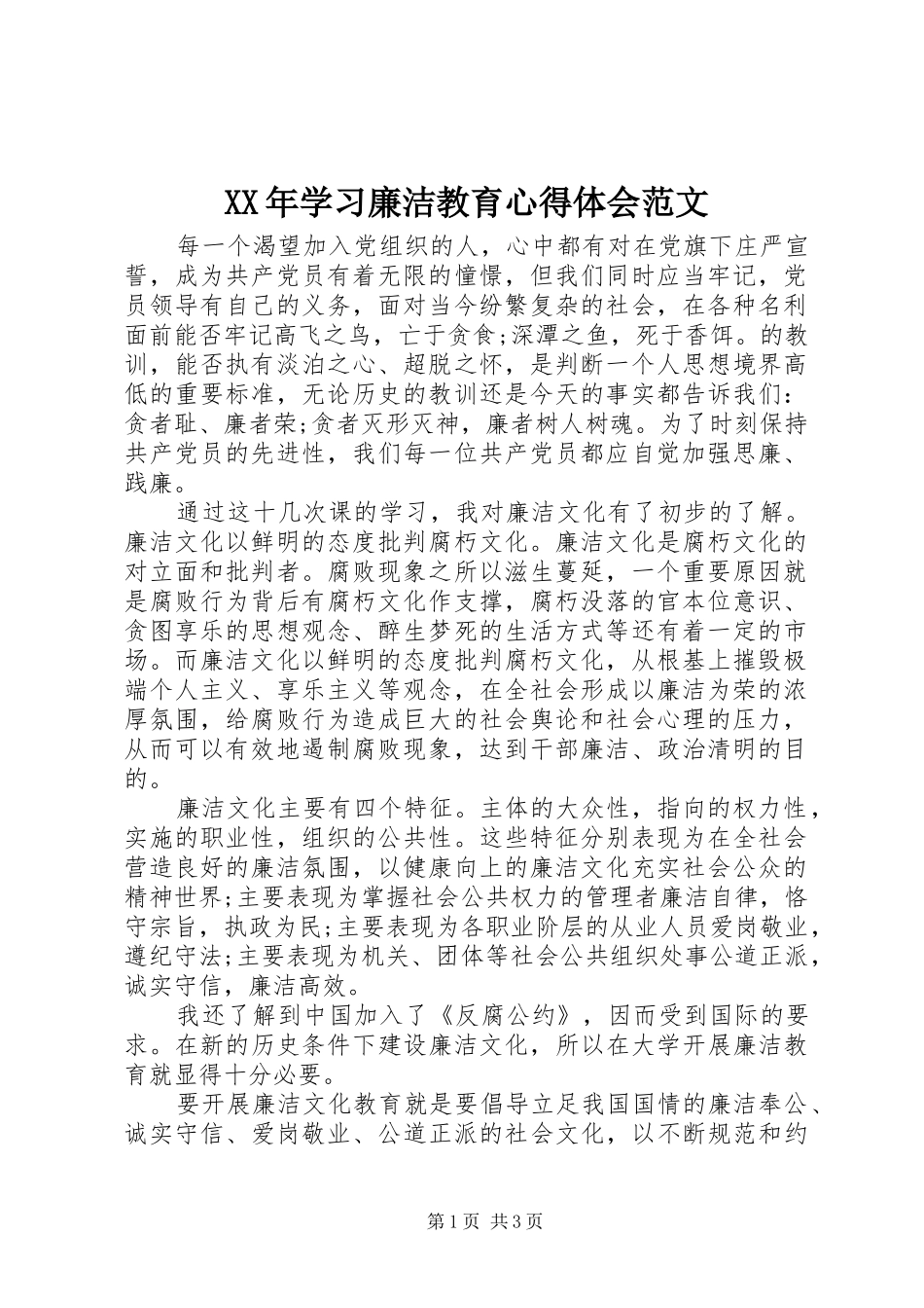 XX年学习廉洁教育心得体会范文_第1页
