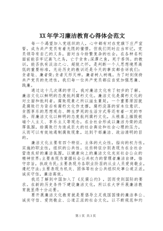 XX年学习廉洁教育心得体会范文
