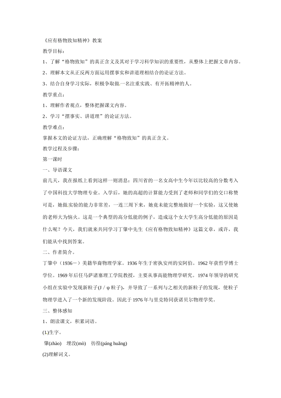 八年级语文下册13《应有格物致知精神》教案语文版_第1页