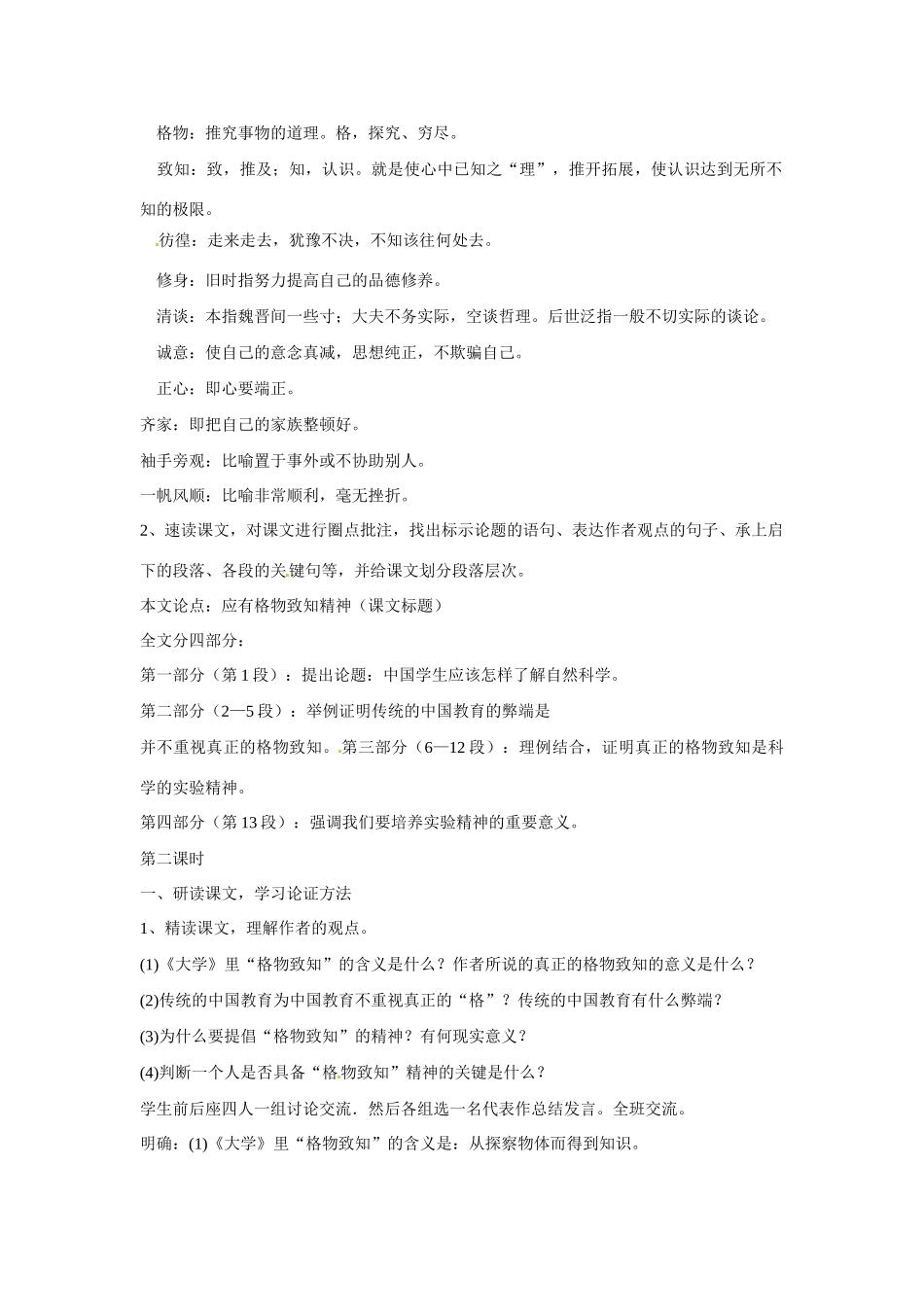 八年级语文下册13《应有格物致知精神》教案语文版_第2页