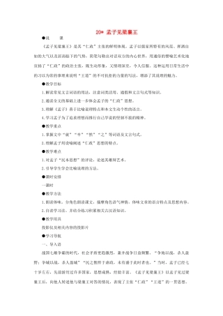 高中语文 20孟子见梁襄王（第一课时）精品教案 大纲人教版第五册