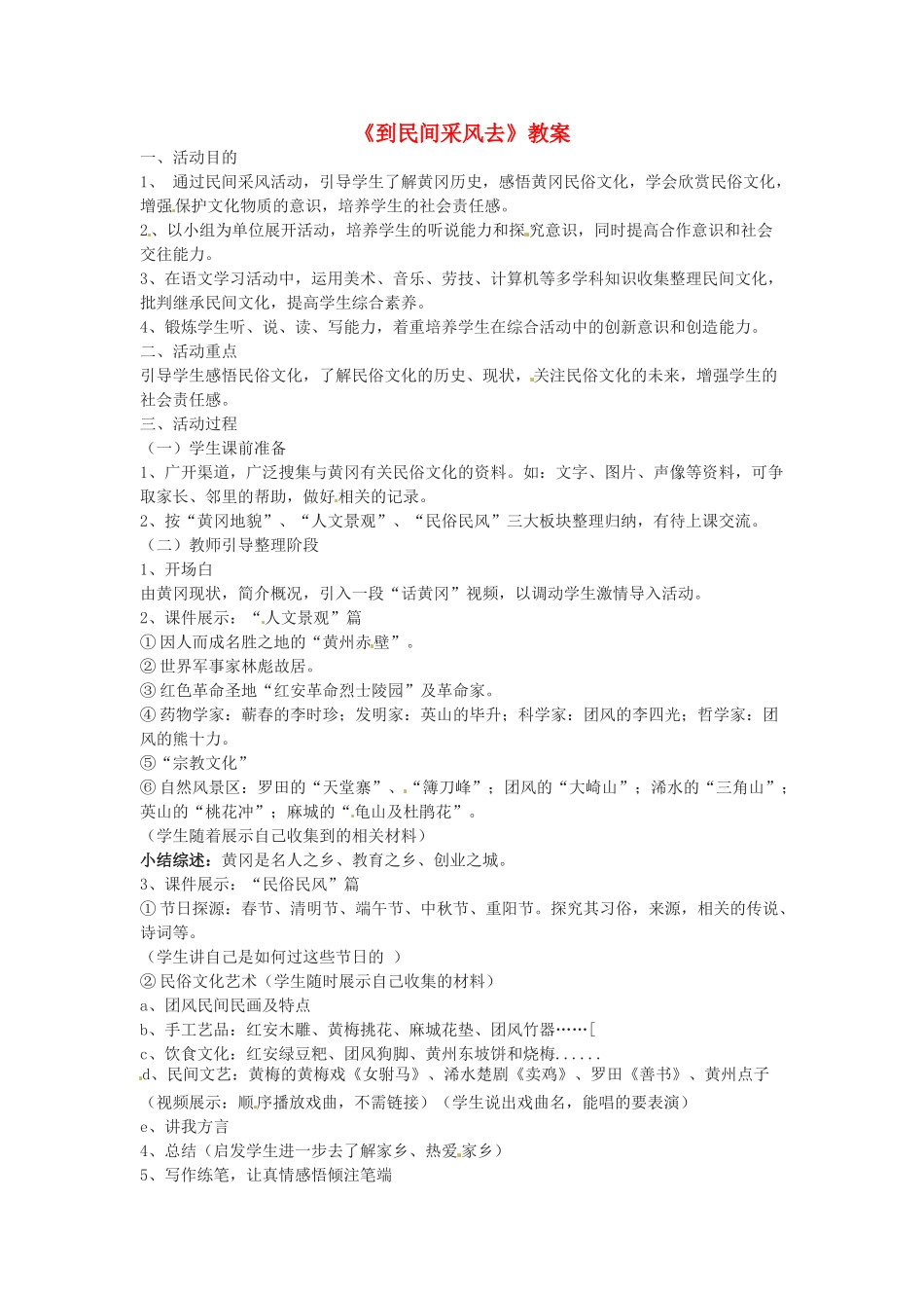 八年级语文下册《到民间采风去》教案1人教版_第1页