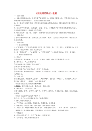 八年级语文下册《到民间采风去》教案1人教版