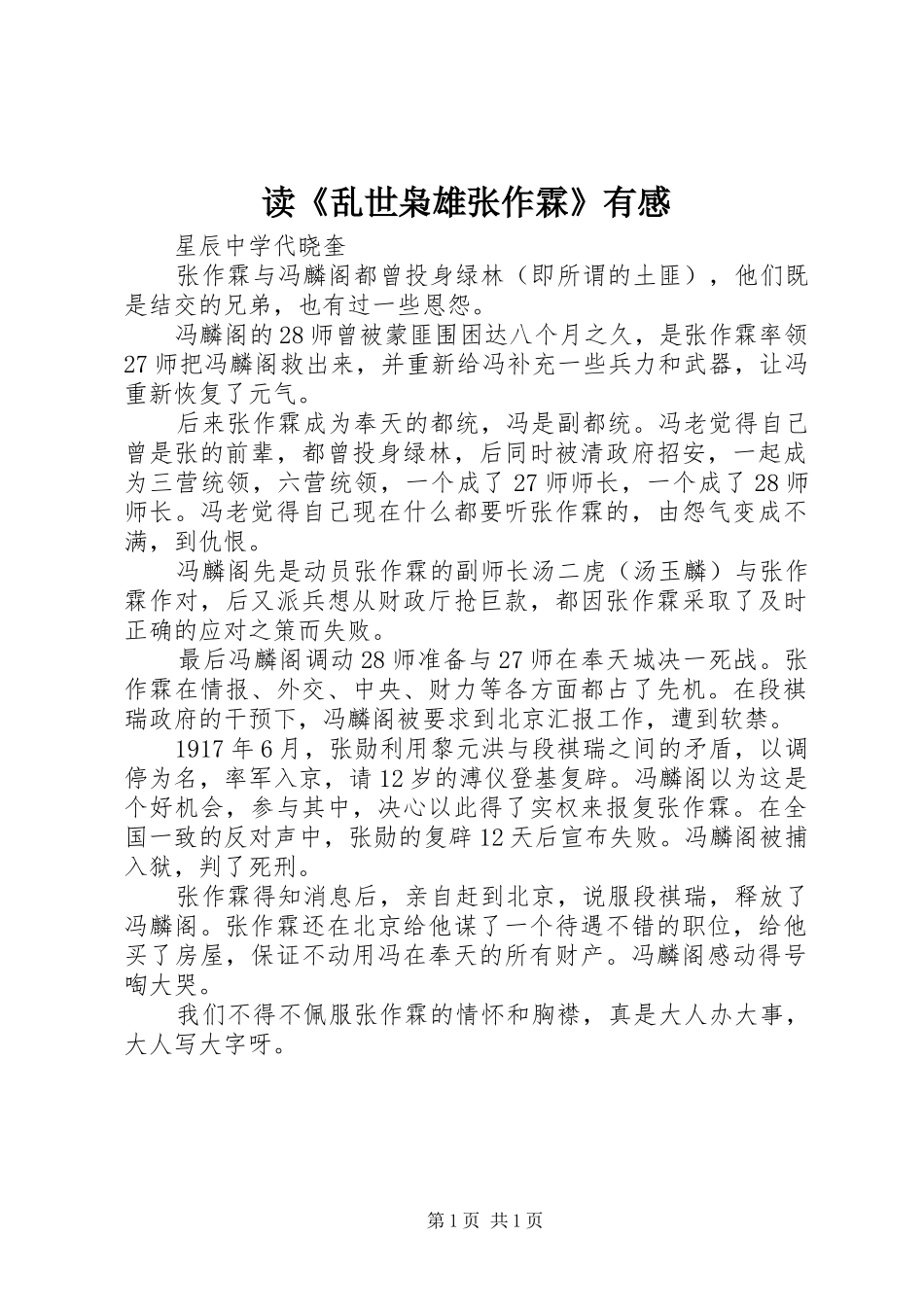 读《乱世枭雄张作霖》有感_第1页