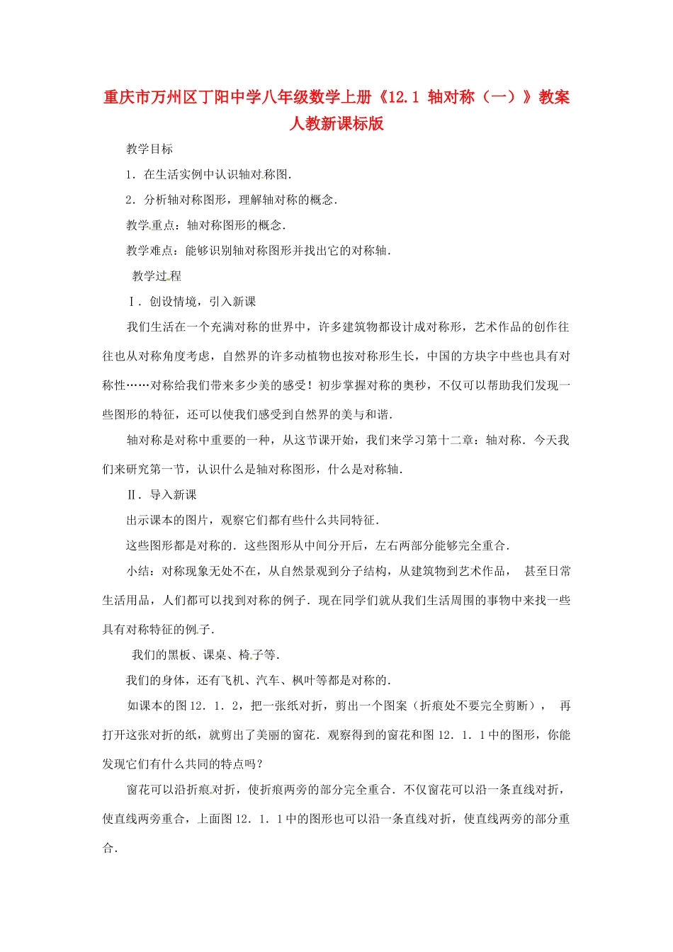 重庆市万州区丁阳中学八年级数学上册《12.1 轴对称（一）》教案 人教新课标版_第1页