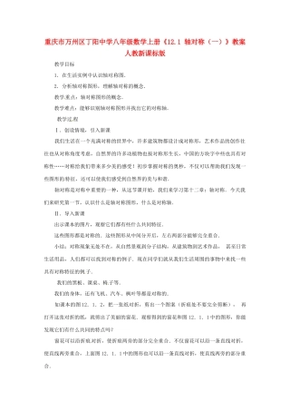 重庆市万州区丁阳中学八年级数学上册《12.1 轴对称（一）》教案 人教新课标版