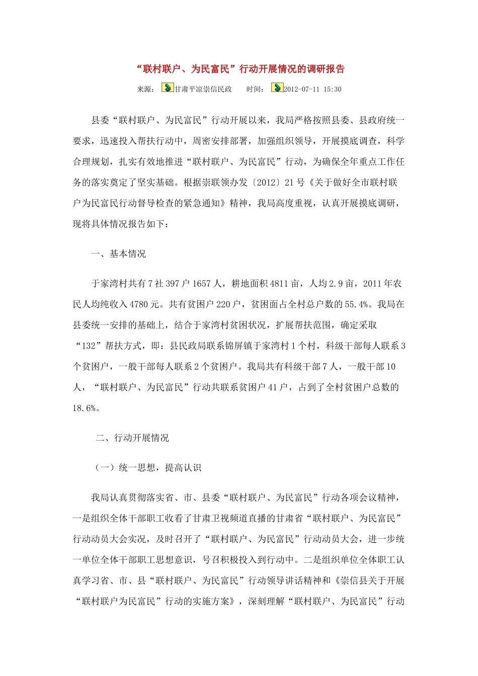 高中语文 联村联户 为民富民 行动开展情况的调研报告教案 华东师大版_第1页