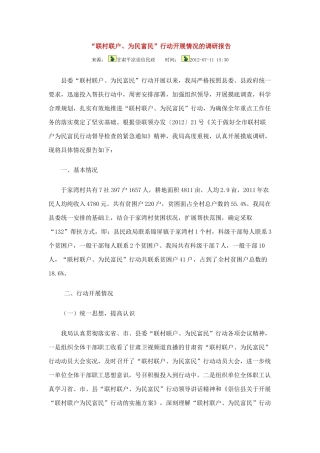 高中语文 联村联户 为民富民 行动开展情况的调研报告教案 华东师大版