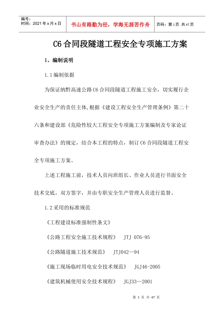 C6合同段隧道工程安全专项施工方案_第1页