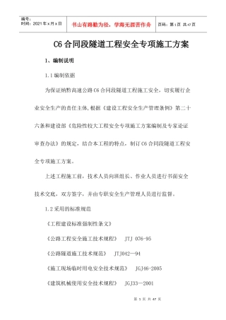 C6合同段隧道工程安全专项施工方案