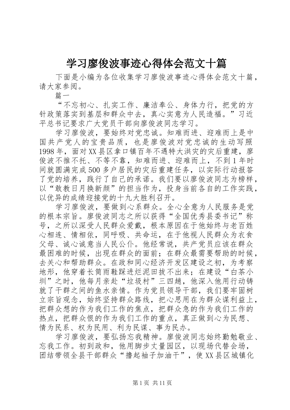 学习廖俊波事迹心得体会范文十篇_第1页