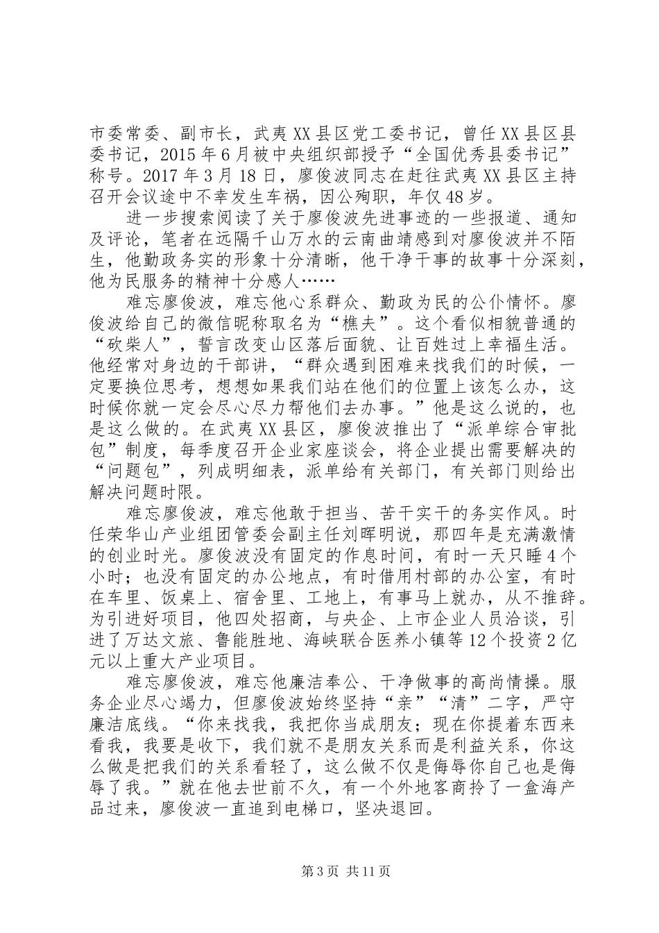 学习廖俊波事迹心得体会范文十篇_第3页