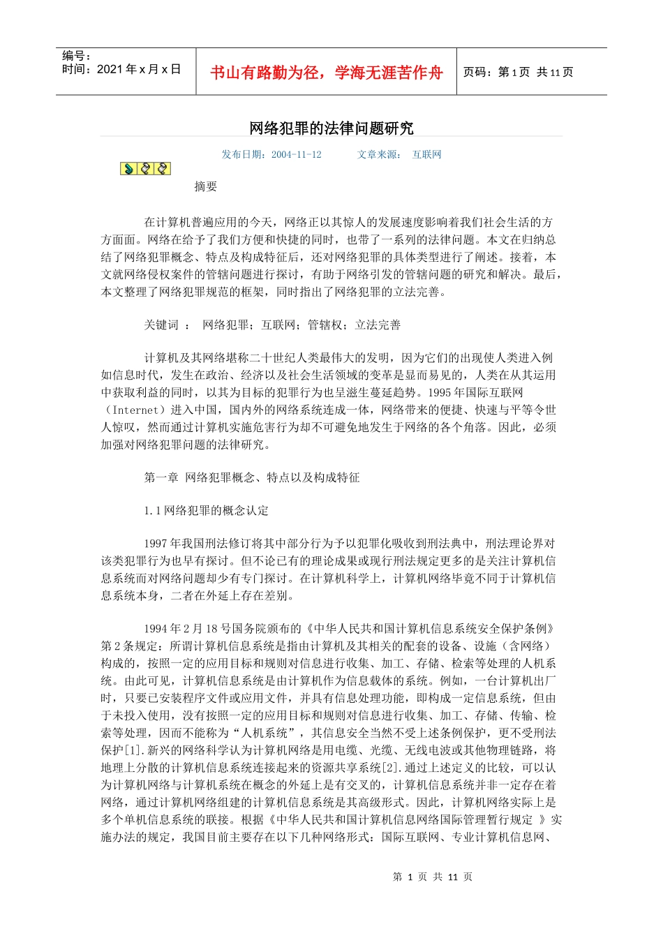 网络犯罪的法律问题研究_第1页