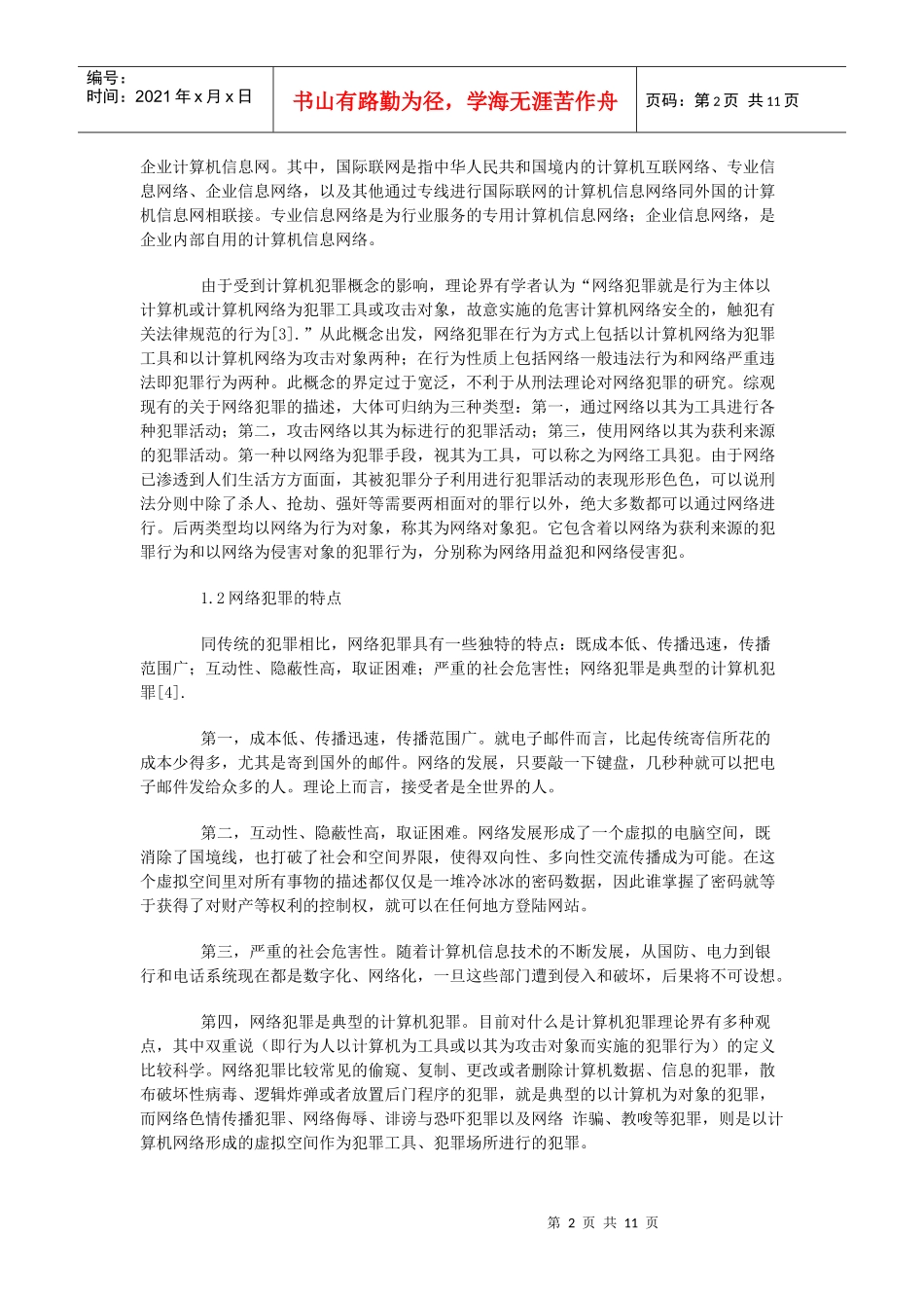 网络犯罪的法律问题研究_第2页