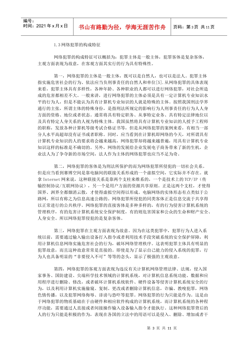 网络犯罪的法律问题研究_第3页