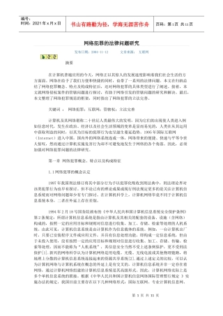 网络犯罪的法律问题研究