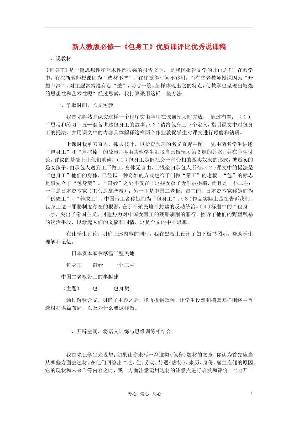 高中语文 《包身工》优质课评比优秀说课稿 新人教版必修1_第1页