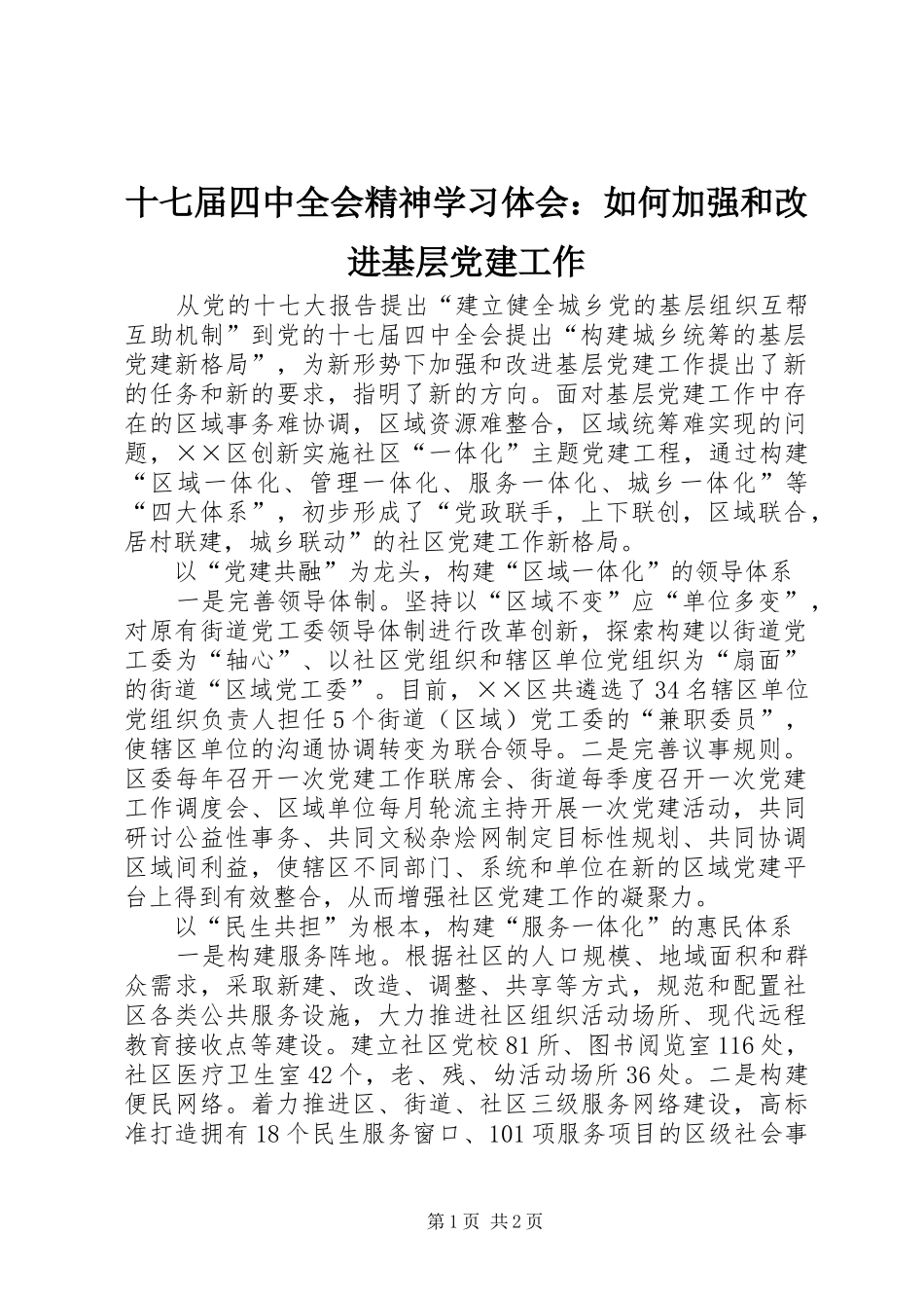 十七届四中全会精神学习体会：如何加强和改进基层党建工作_第1页