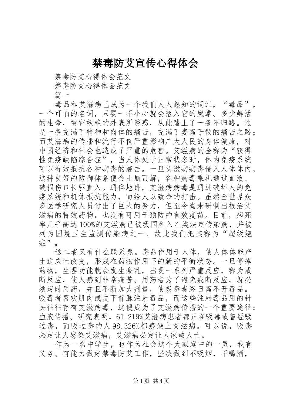 禁毒防艾宣传心得体会_第1页